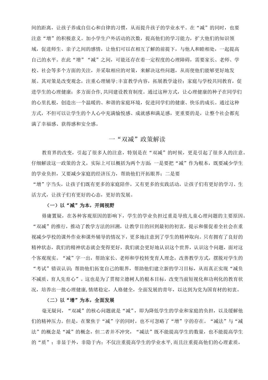 “双减”政策下小学生心理健康教育课程存在的问题及策略研究.docx_第3页