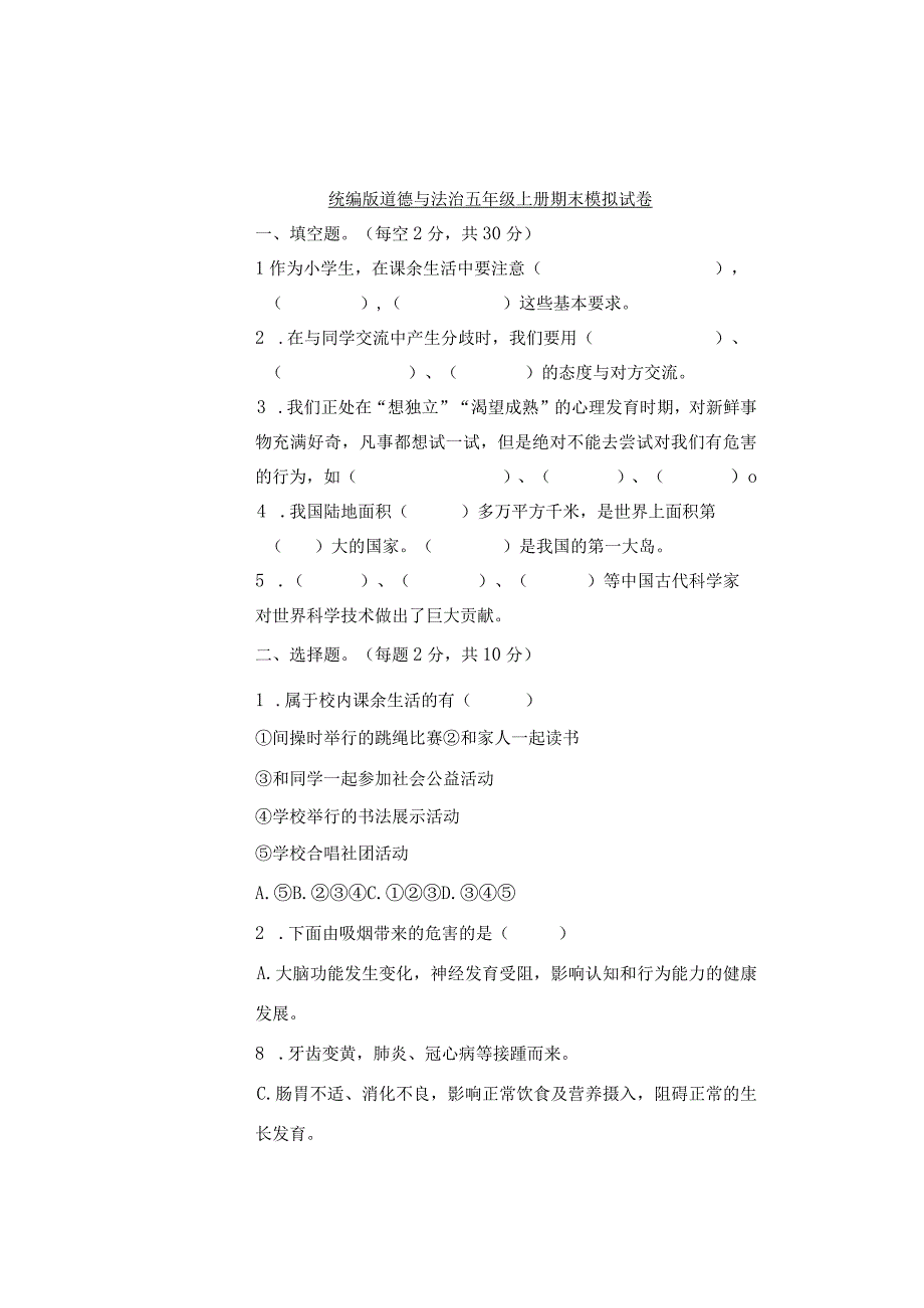五年级上册道德与法治期末试题(含答案).docx_第1页