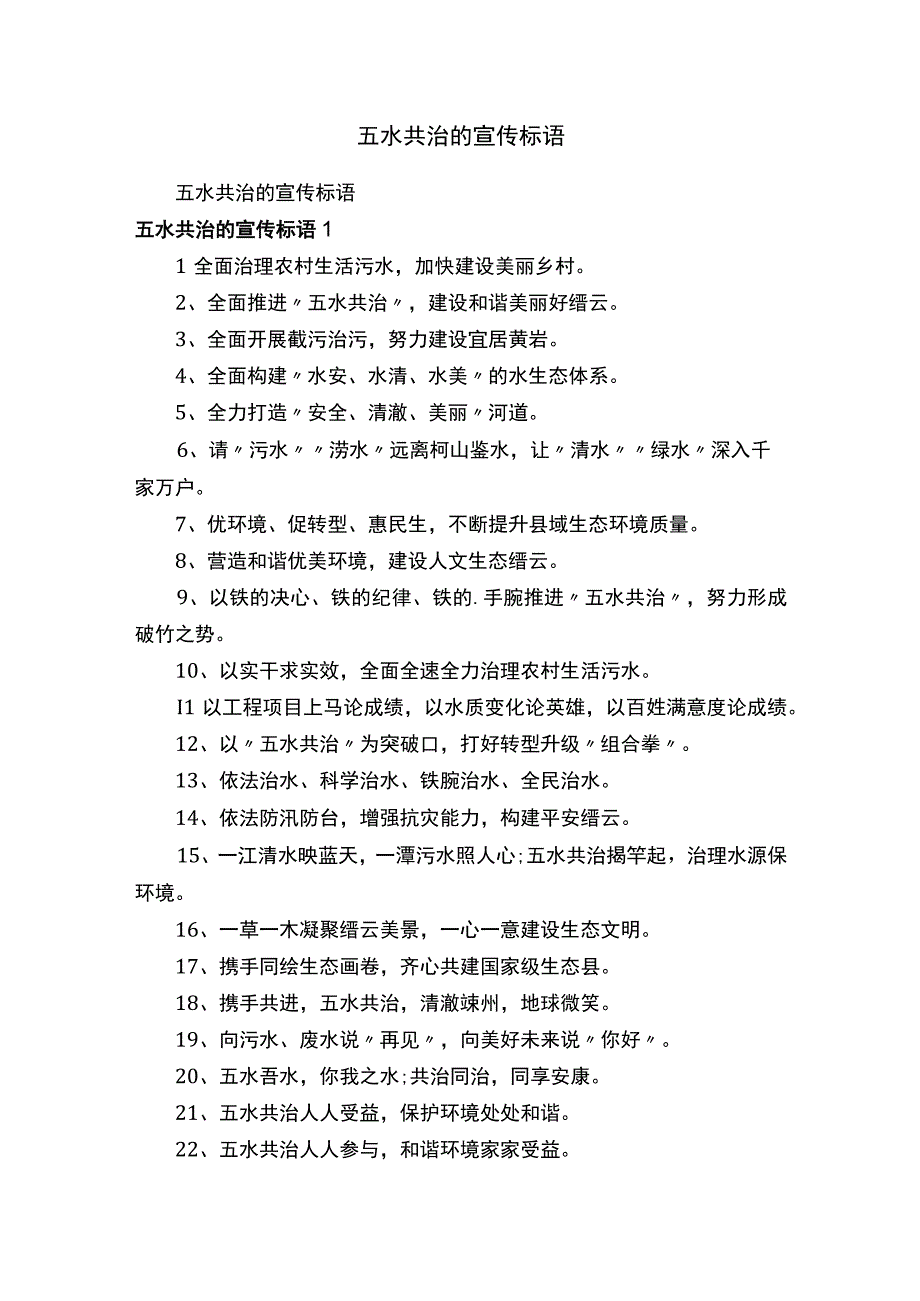 五水共治的宣传标语.docx_第1页