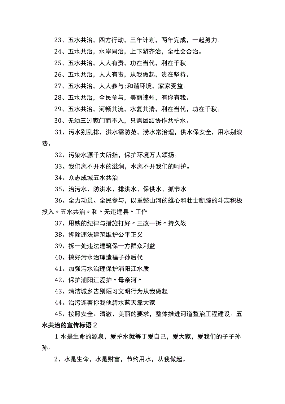 五水共治的宣传标语.docx_第2页