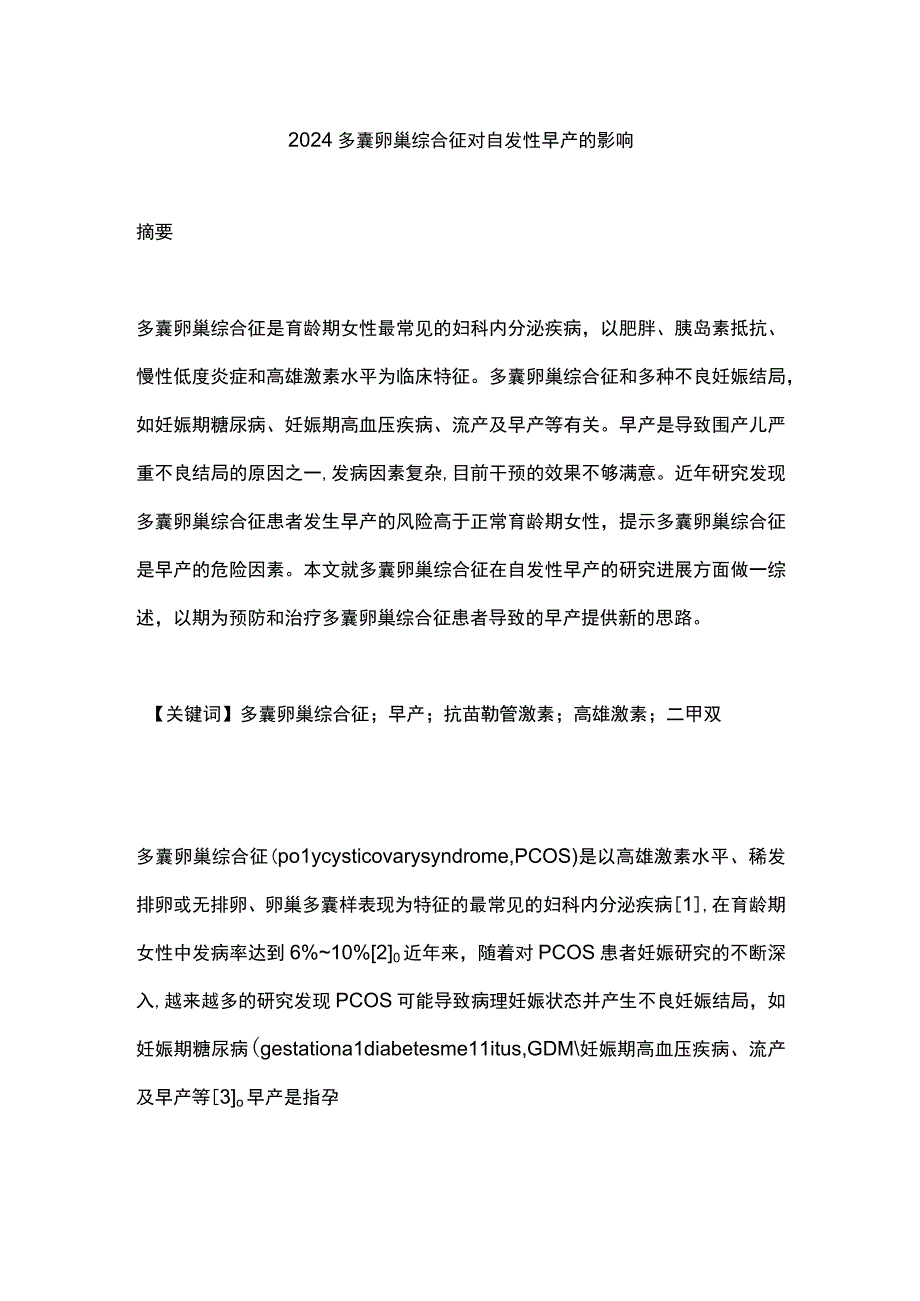 2024多囊卵巢综合征对自发性早产的影响.docx_第1页