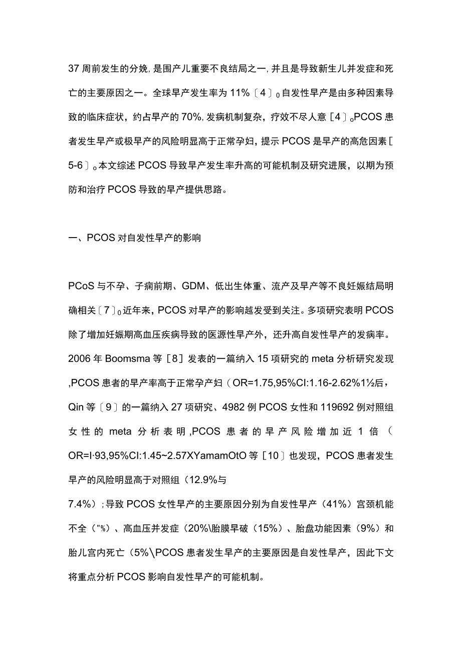 2024多囊卵巢综合征对自发性早产的影响.docx_第2页