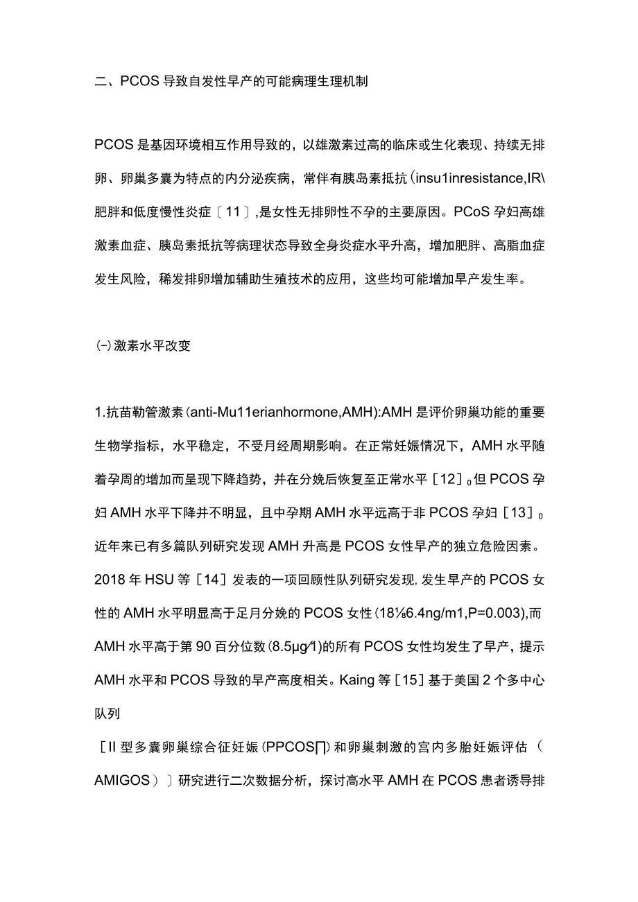 2024多囊卵巢综合征对自发性早产的影响.docx_第3页