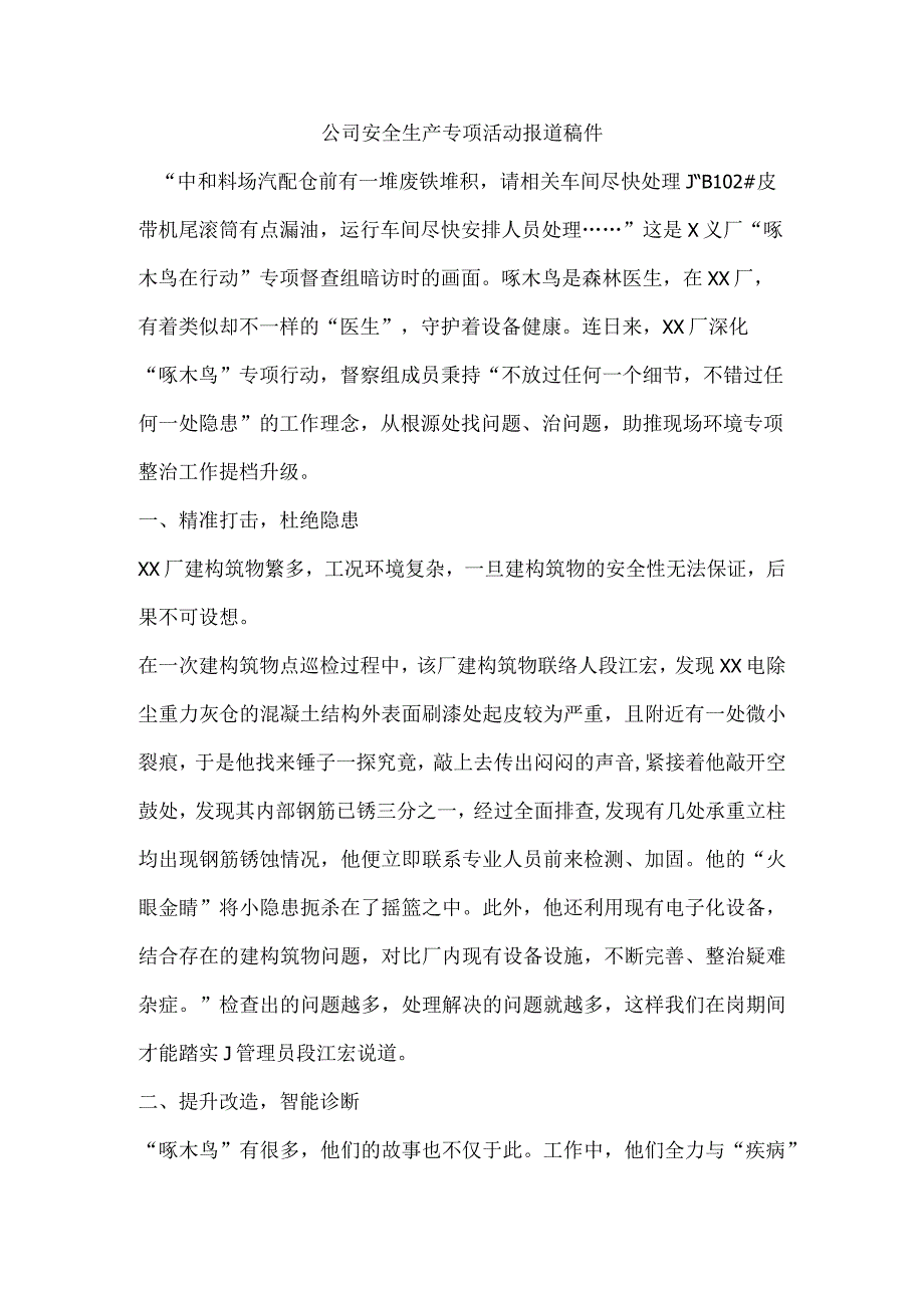 公司安全生产专项活动报道稿件.docx_第1页