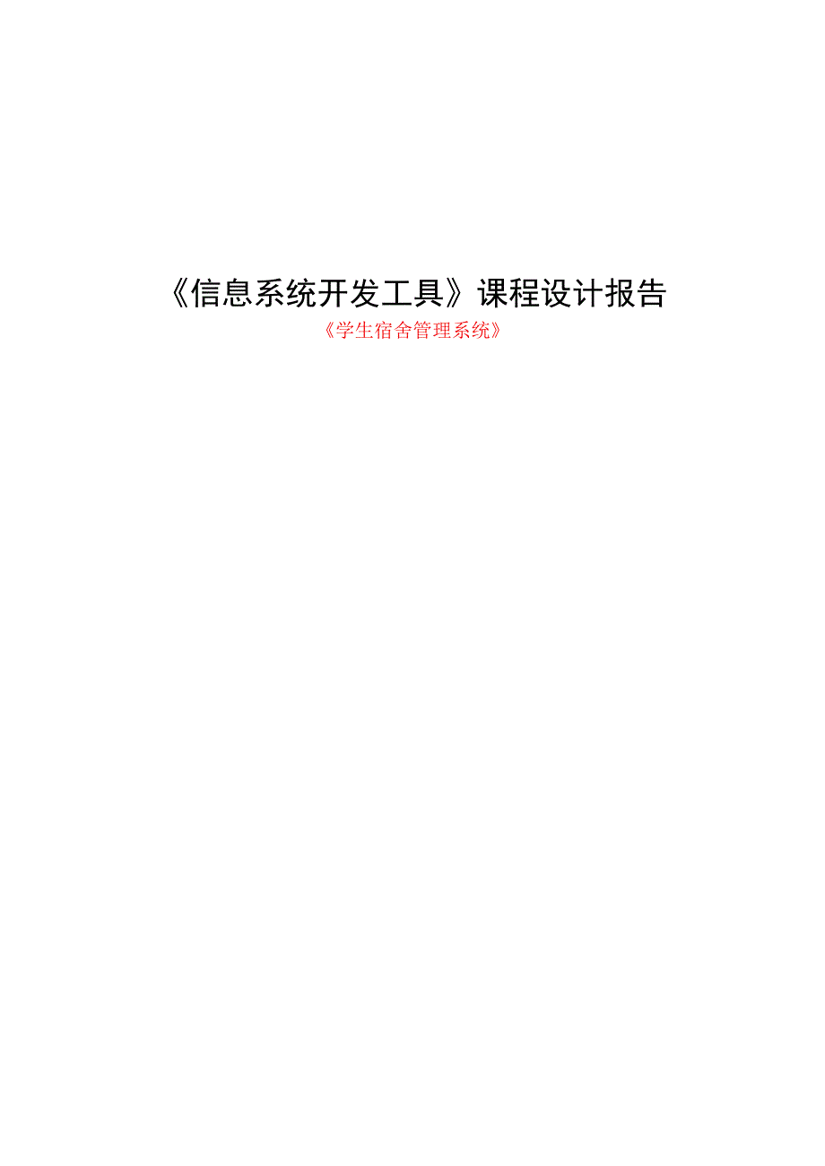 《信息系统开发工具》课程设计报告--学生宿舍管理系统.docx_第1页