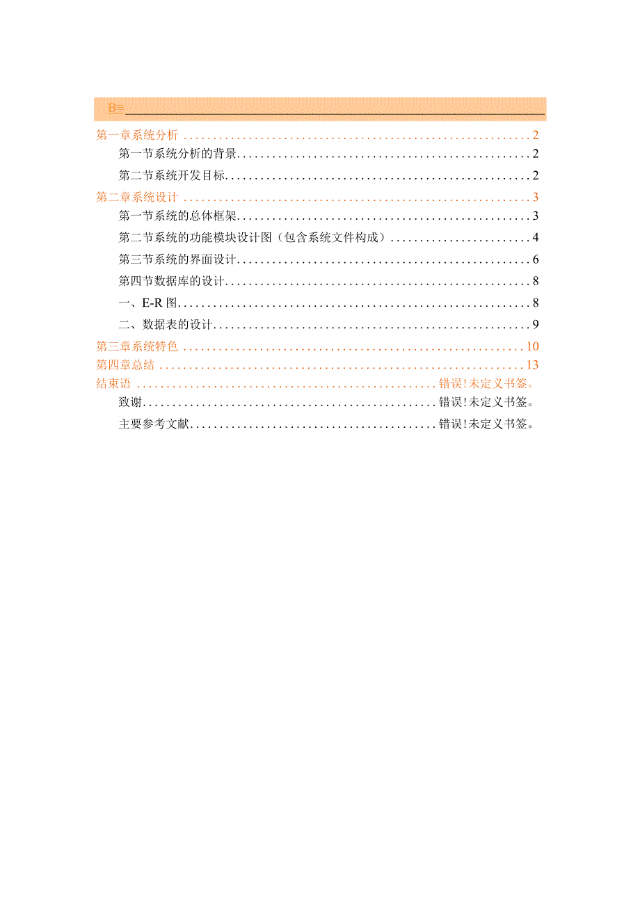 《信息系统开发工具》课程设计报告--学生宿舍管理系统.docx_第2页