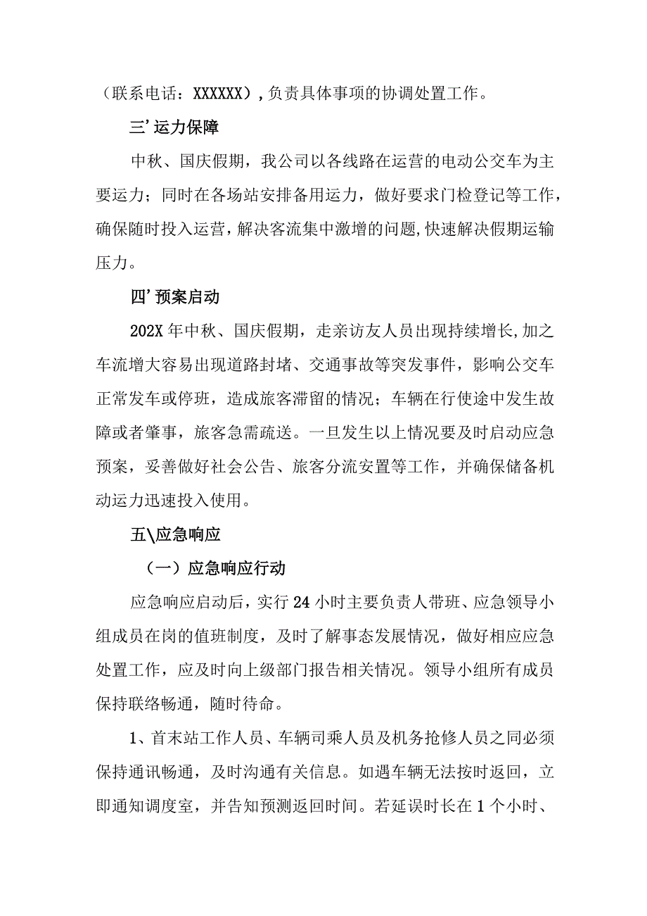 公交有限公司中秋、国庆假期应急预案.docx_第2页