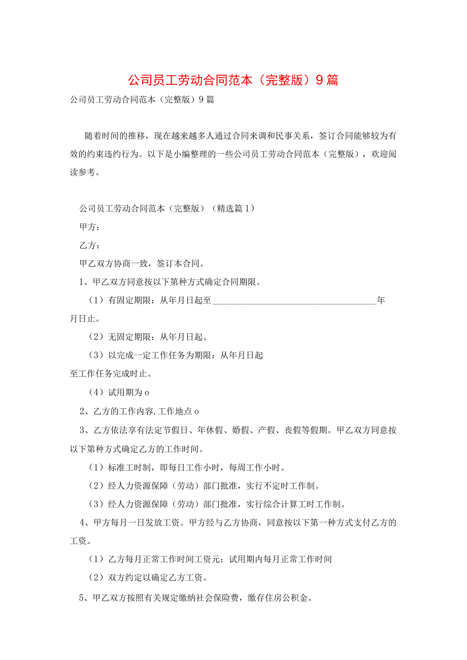 公司员工劳动合同范本(完整版)9篇.docx_第1页