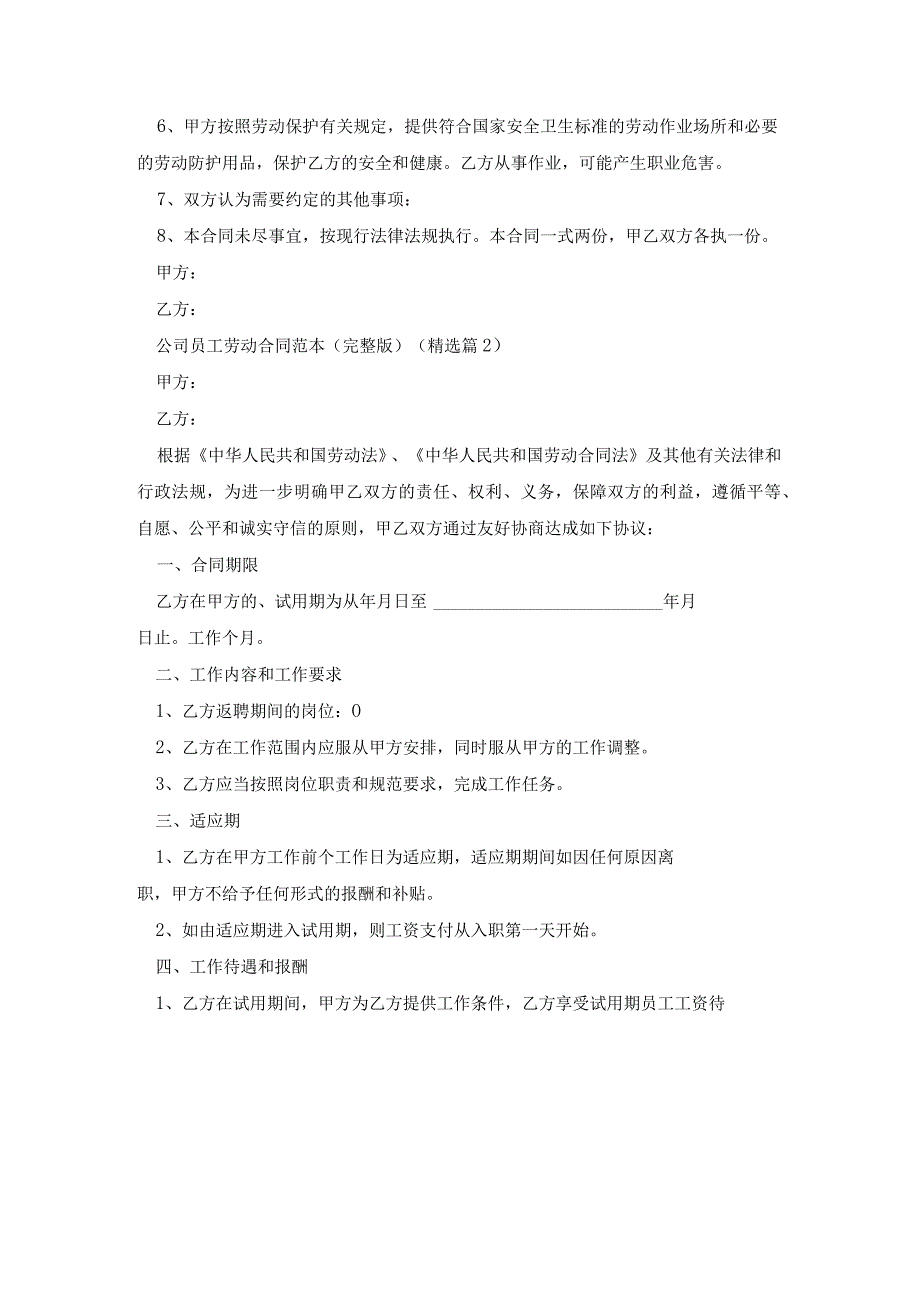 公司员工劳动合同范本(完整版)9篇.docx_第2页