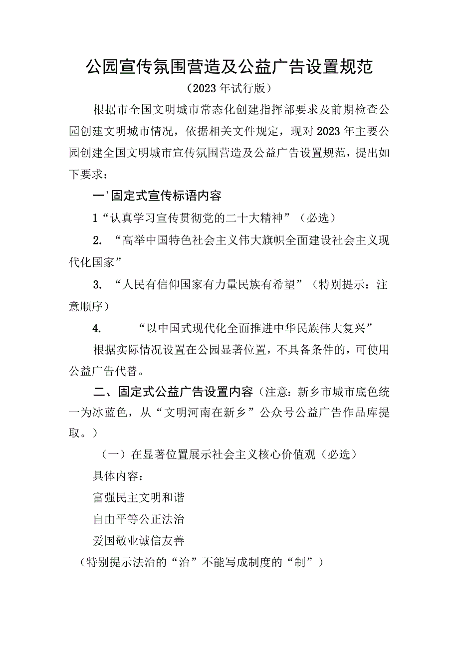 公园宣传氛围营造及公益广告设置规范.docx_第1页