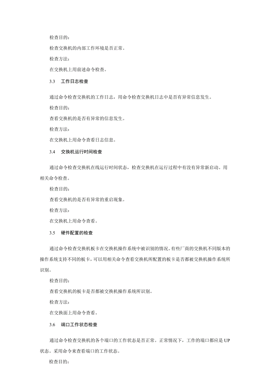 交换机日常巡检检查.docx_第3页