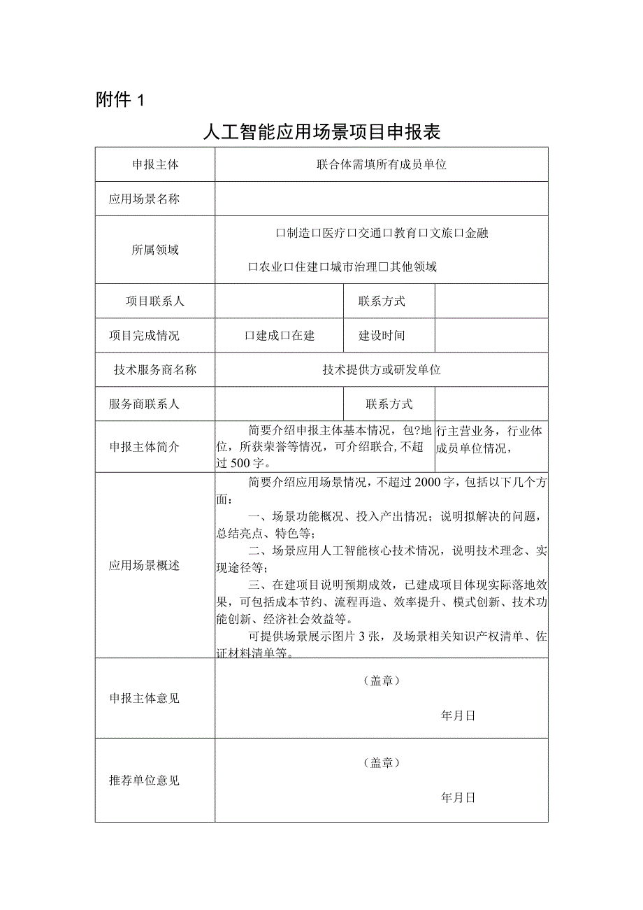 人工智能应用场景项目申报表.docx_第1页