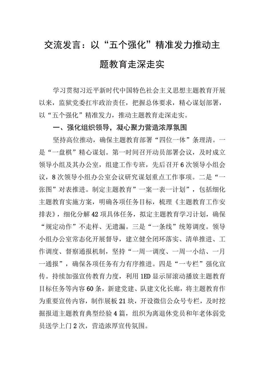 交流发言：以“五个强化”精准发力+推动主题教育走深走实.docx_第1页