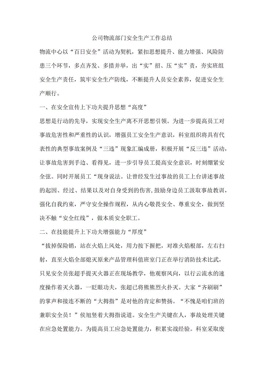 公司物流部门安全生产工作总结.docx_第1页