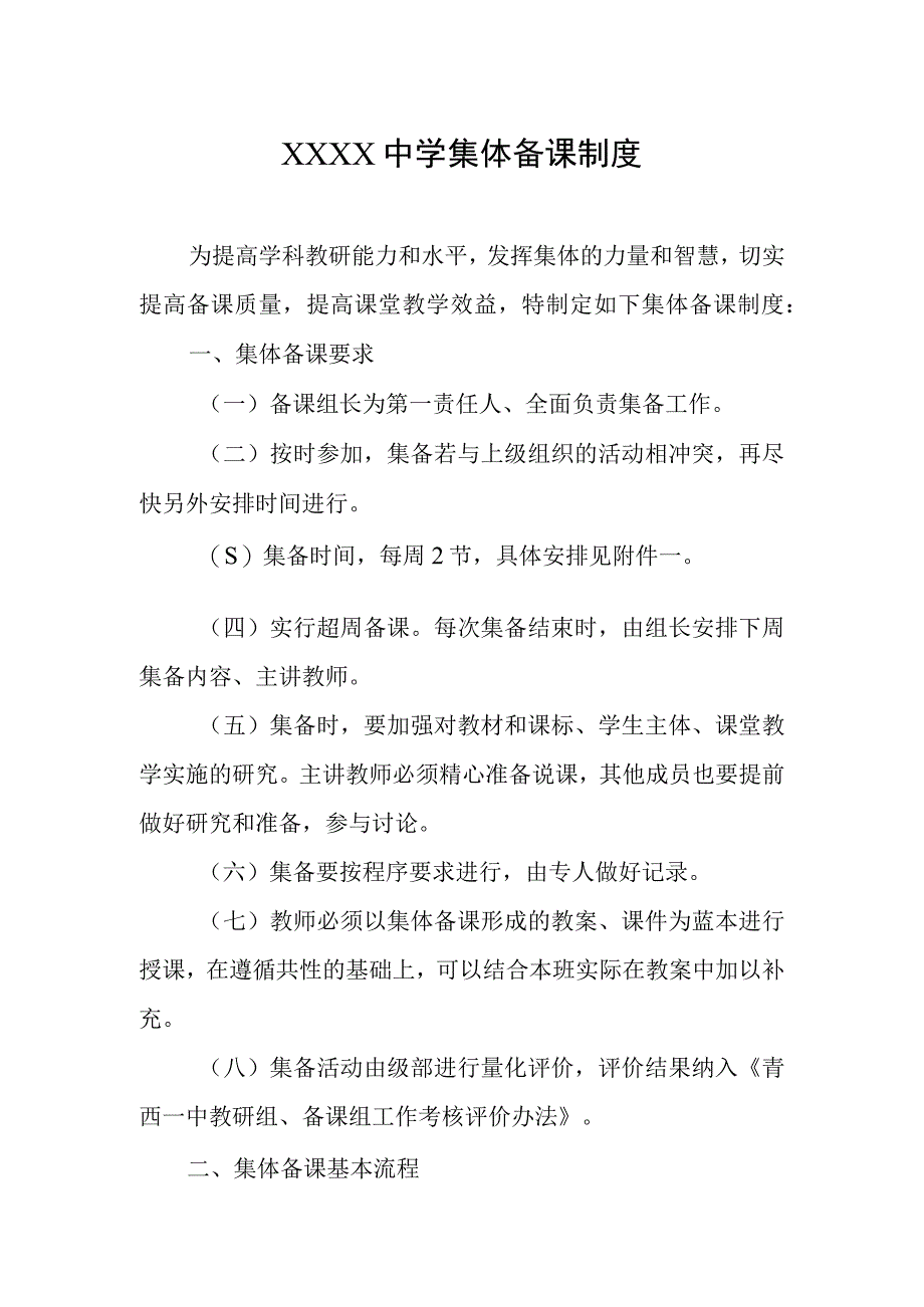 中学集体备课制度.docx_第1页