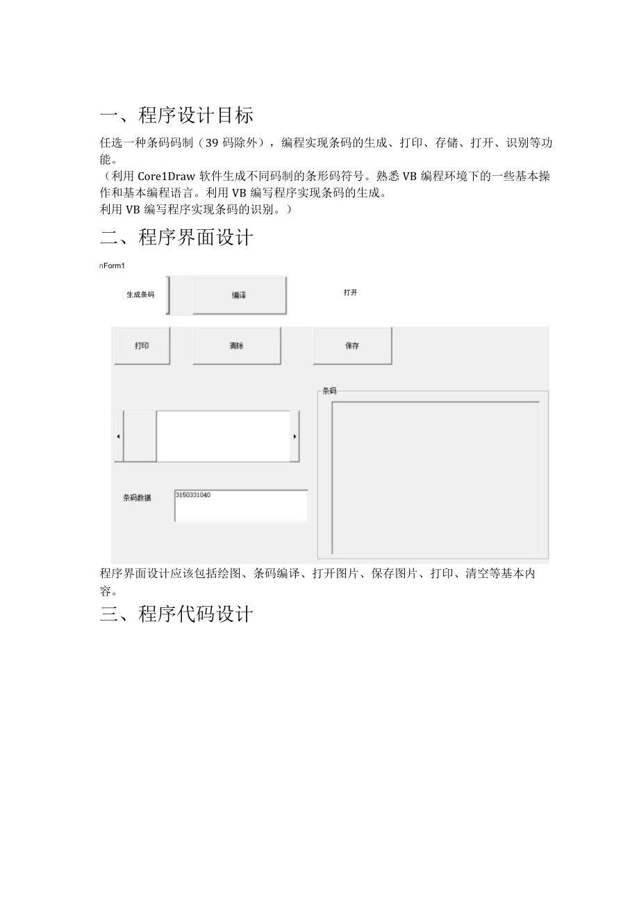 《条码技术》课程设计--Code25码生成与识别程序设计.docx_第3页