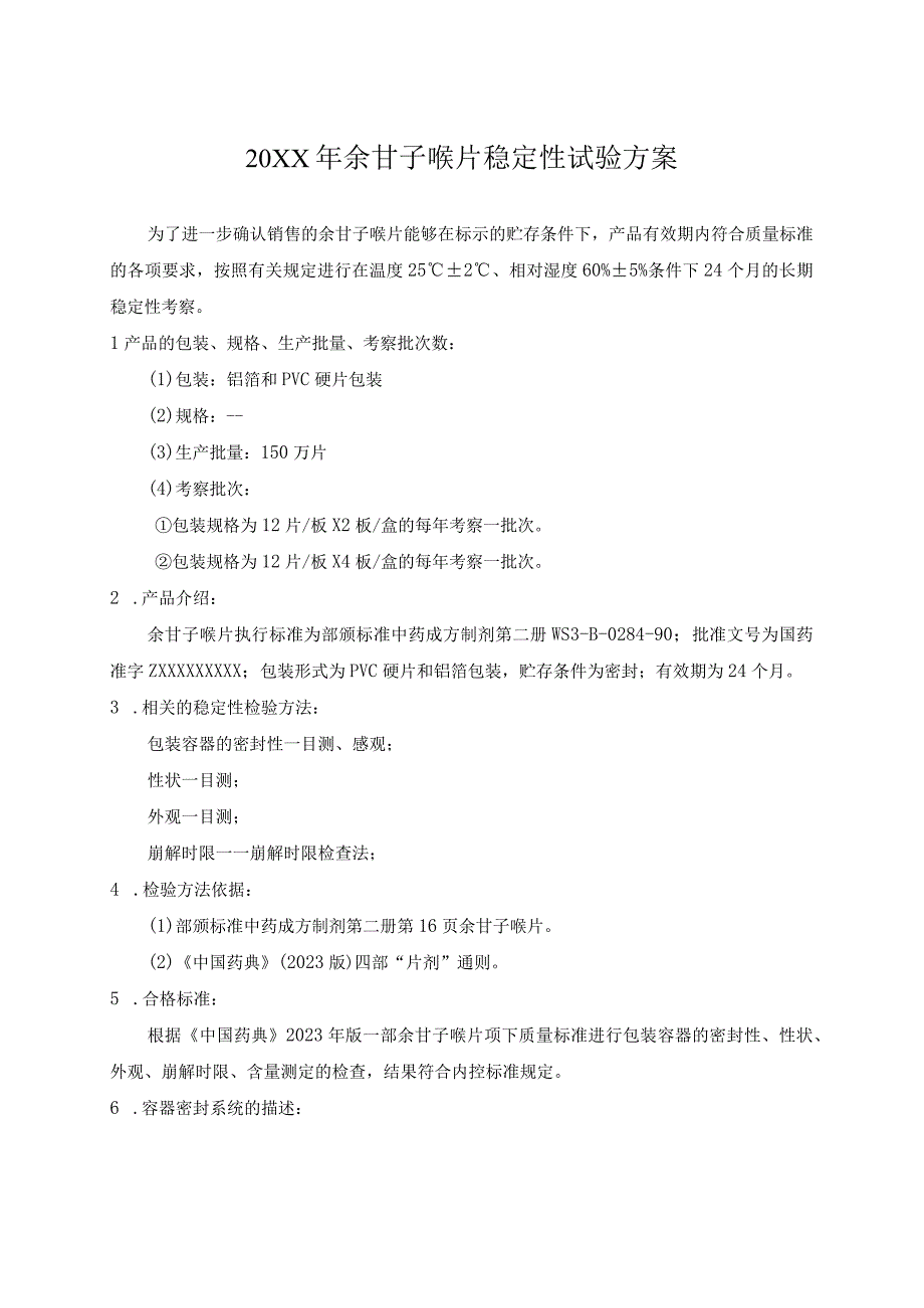 余甘子喉片持续稳定性试验方案(模板).docx_第1页