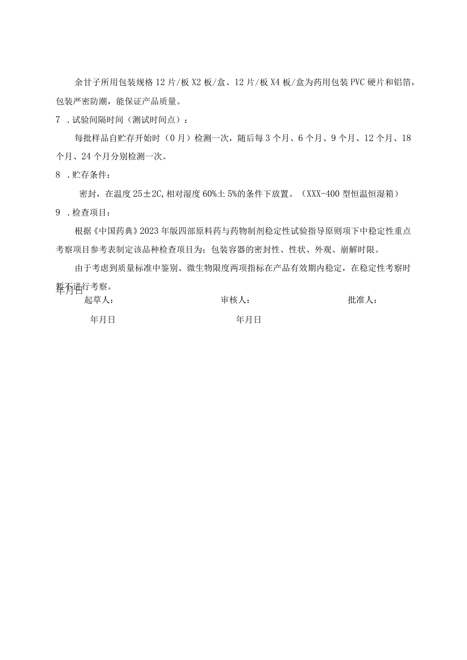 余甘子喉片持续稳定性试验方案(模板).docx_第2页