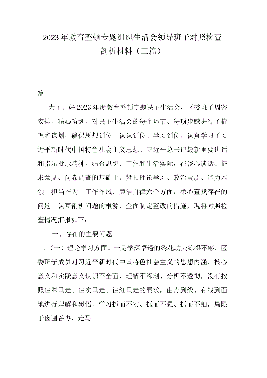 2023年教育整顿专题组织生活会领导班子对照检查剖析材料(三篇).docx_第1页