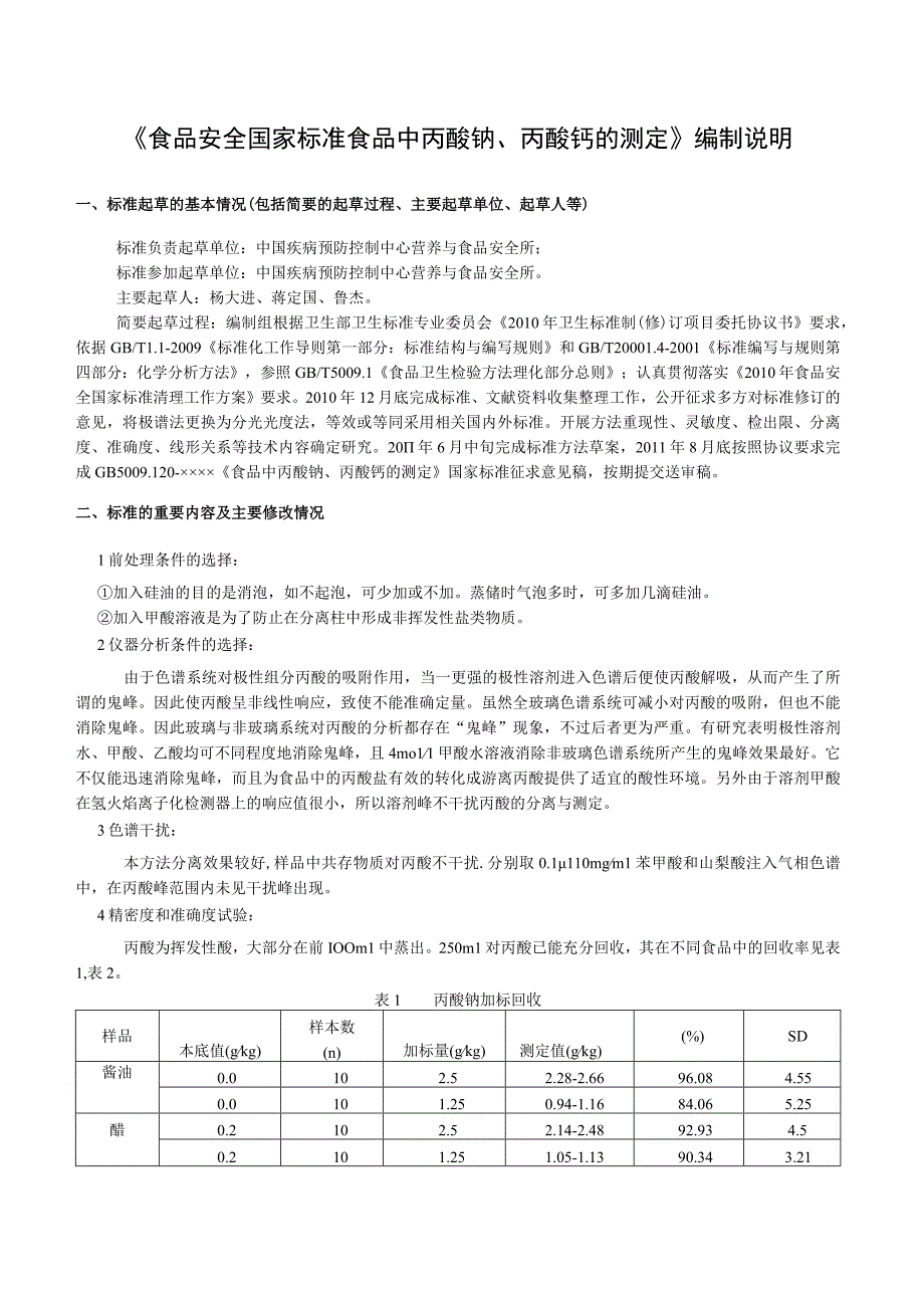 丙酸钙、丙酸钠编制说明.docx_第1页