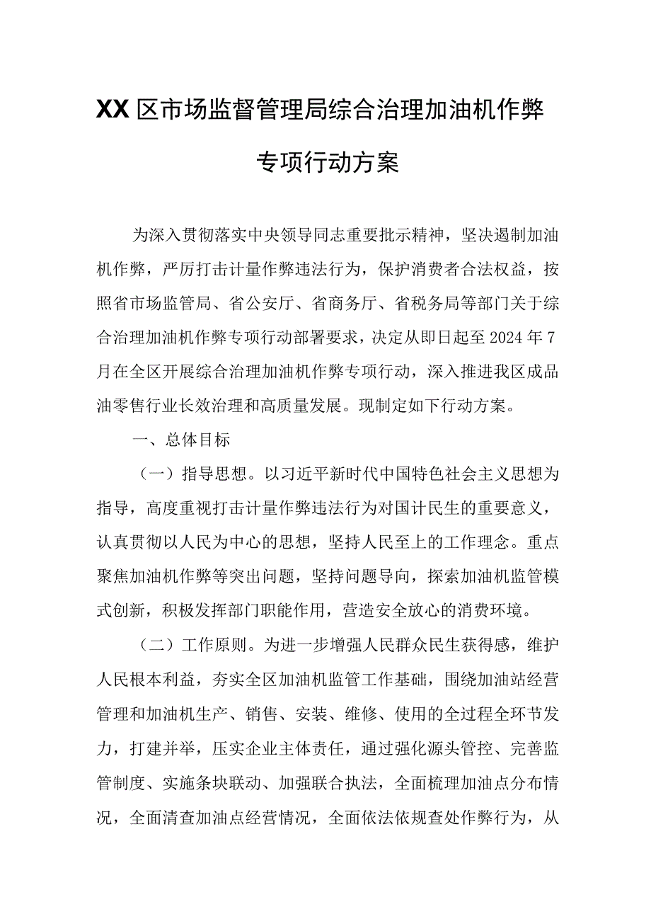 XX区市场监督管理局综合治理加油机作弊专项行动方案.docx_第1页