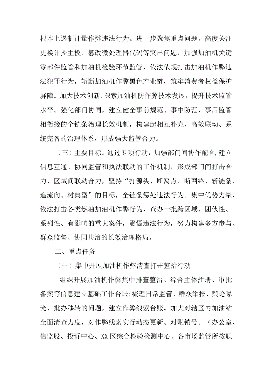 XX区市场监督管理局综合治理加油机作弊专项行动方案.docx_第2页