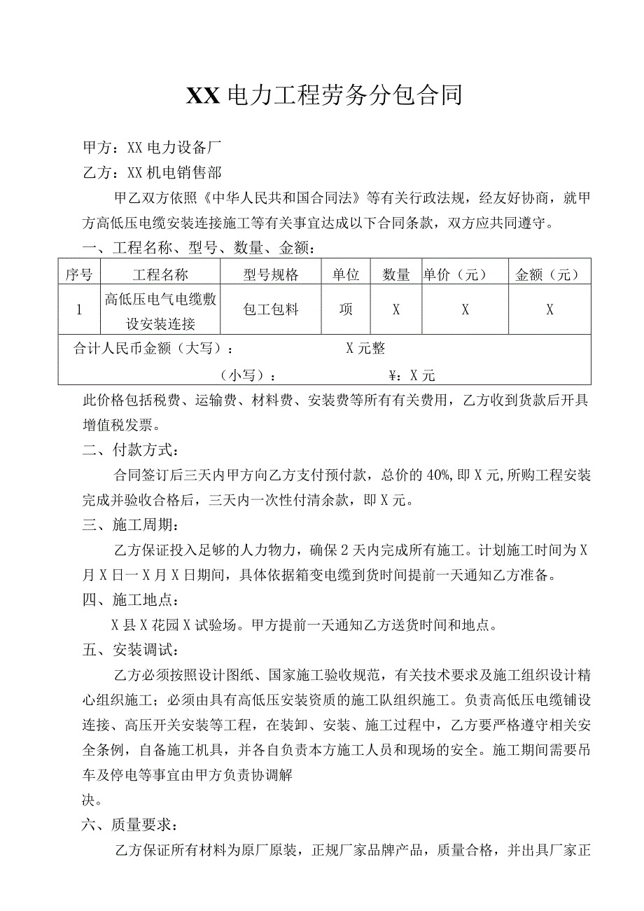 XX电力工程劳务分包合同（2023年）.docx_第1页