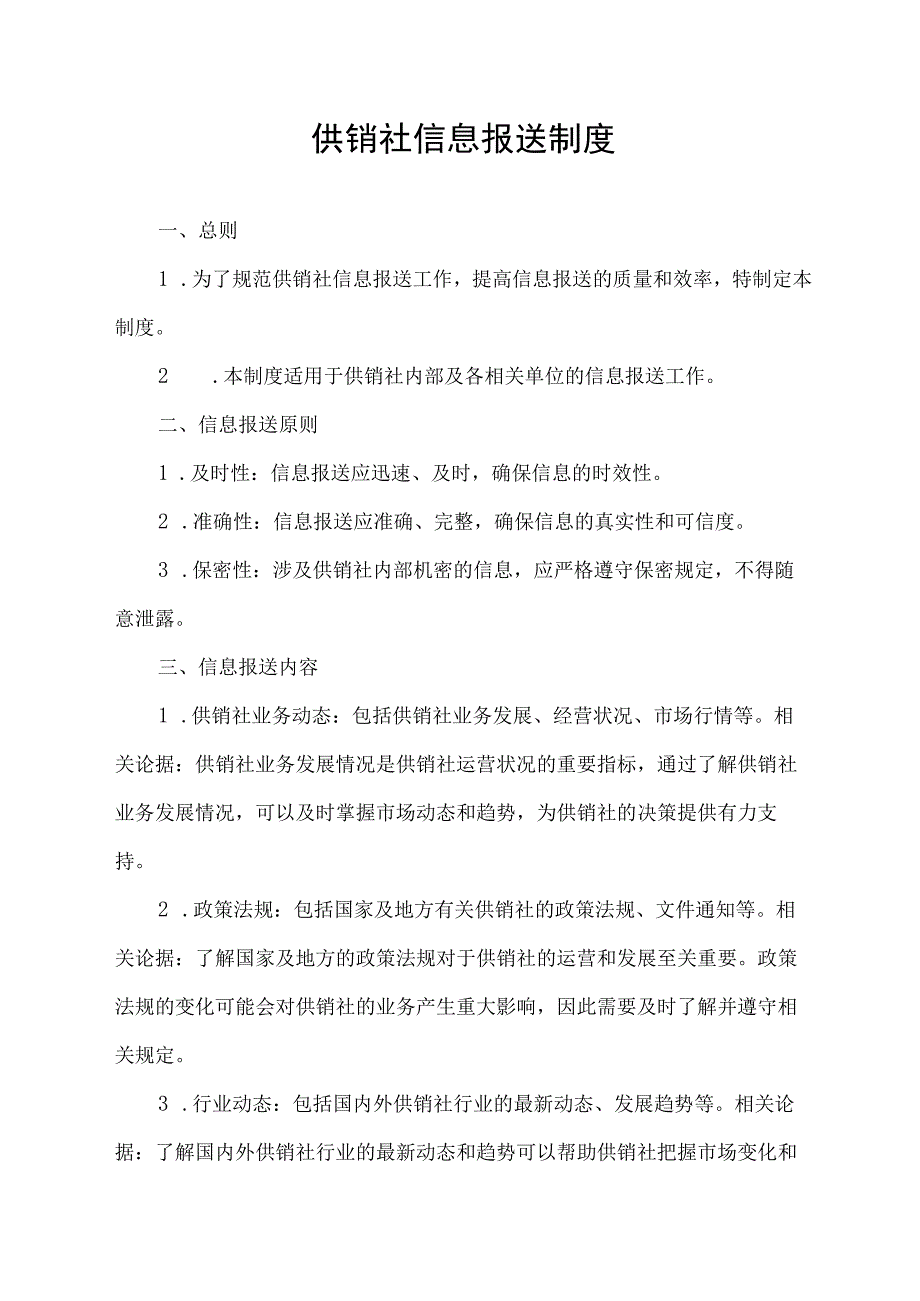 供销社信息报送制度.docx_第1页