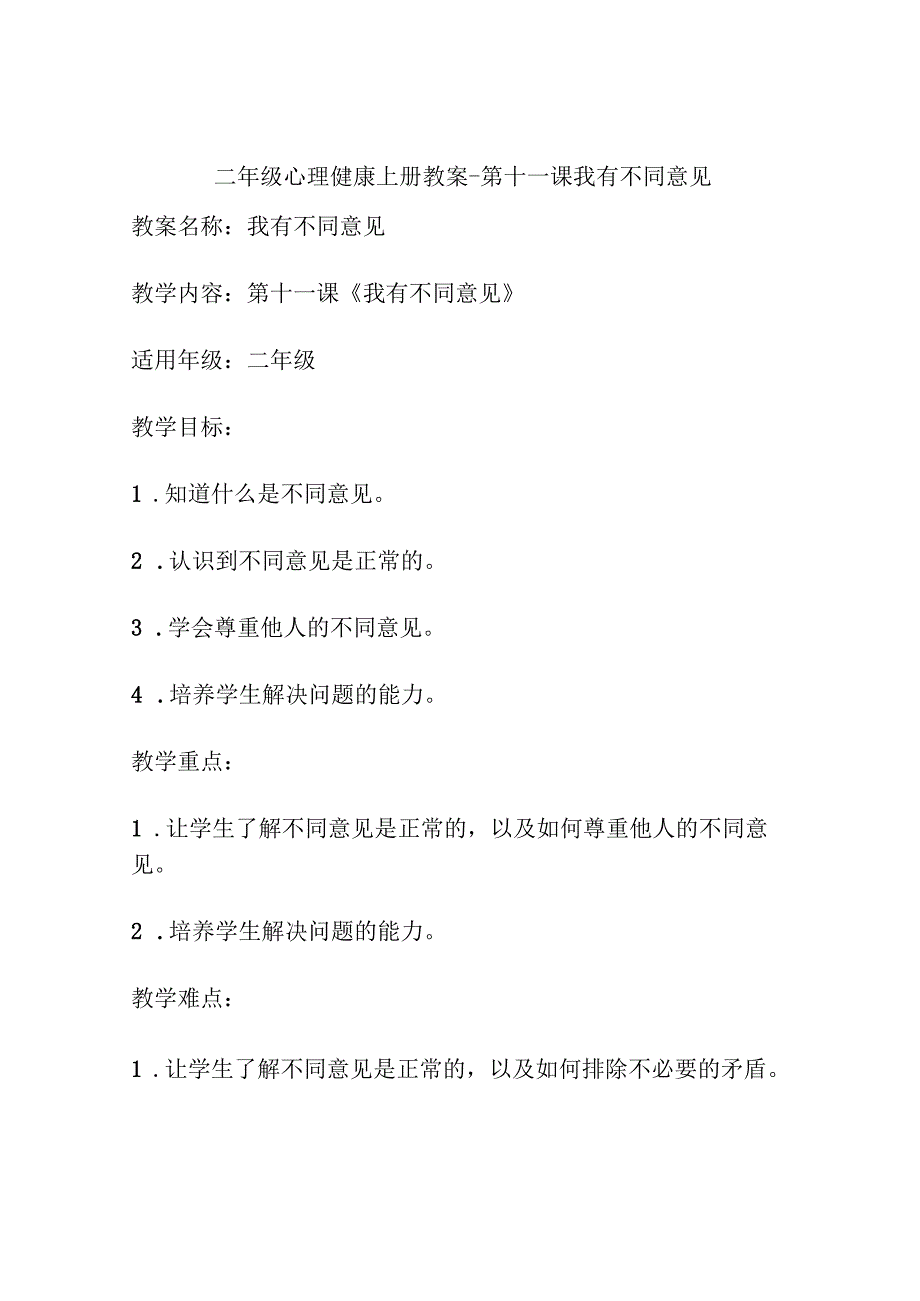 二年级心理健康上册教案-第十一课我有不同意见.docx_第1页