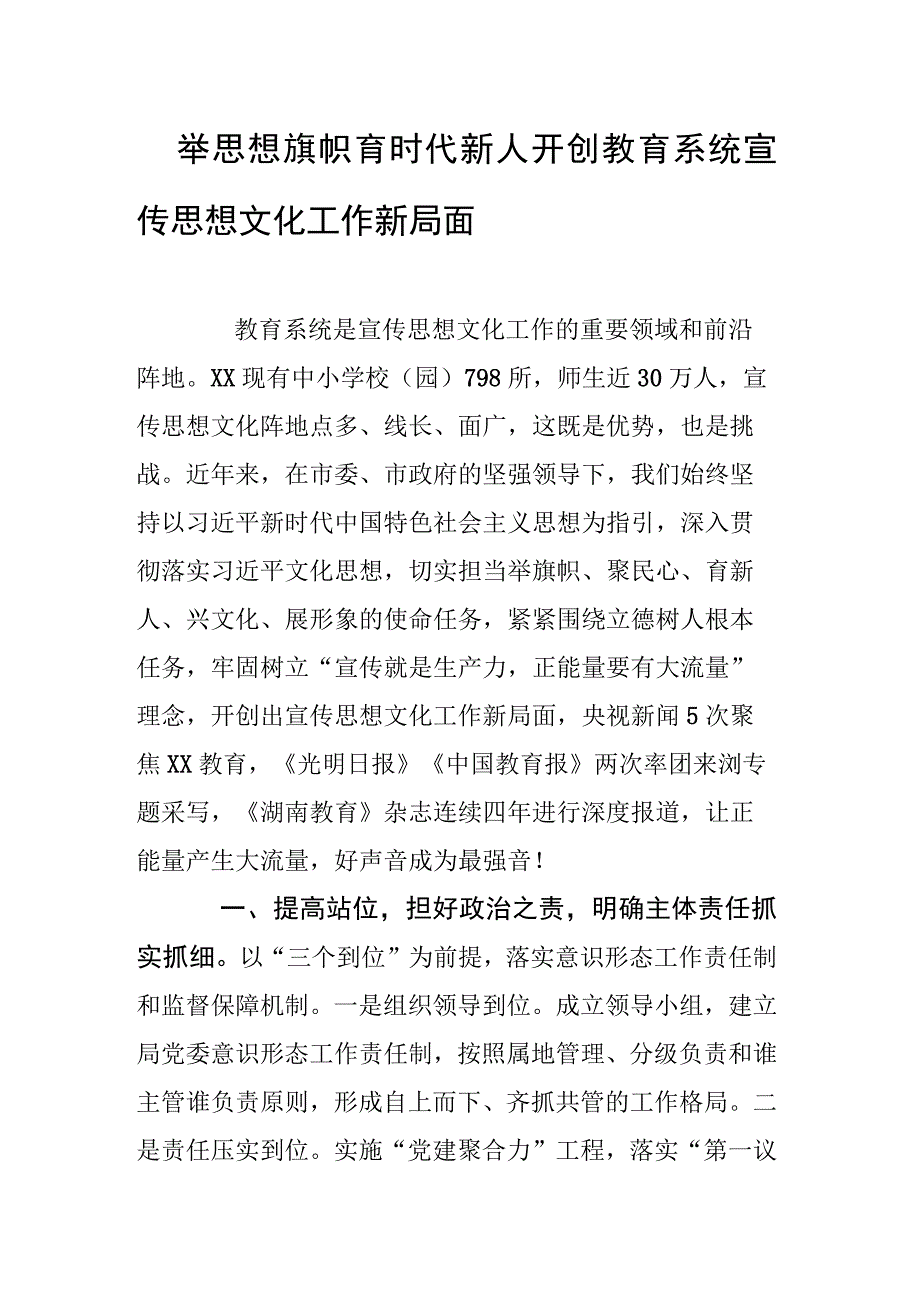 举思想旗帜育时代新人开创教育系统宣传思想文化工作新局面.docx_第1页