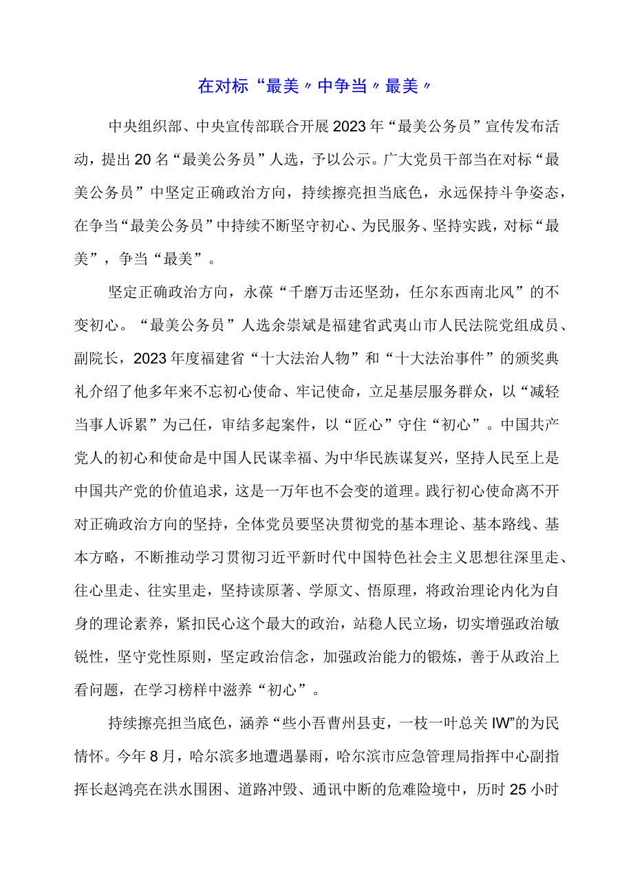 2024年专题发言稿：在对标“最美”中争当“最美”.docx_第1页