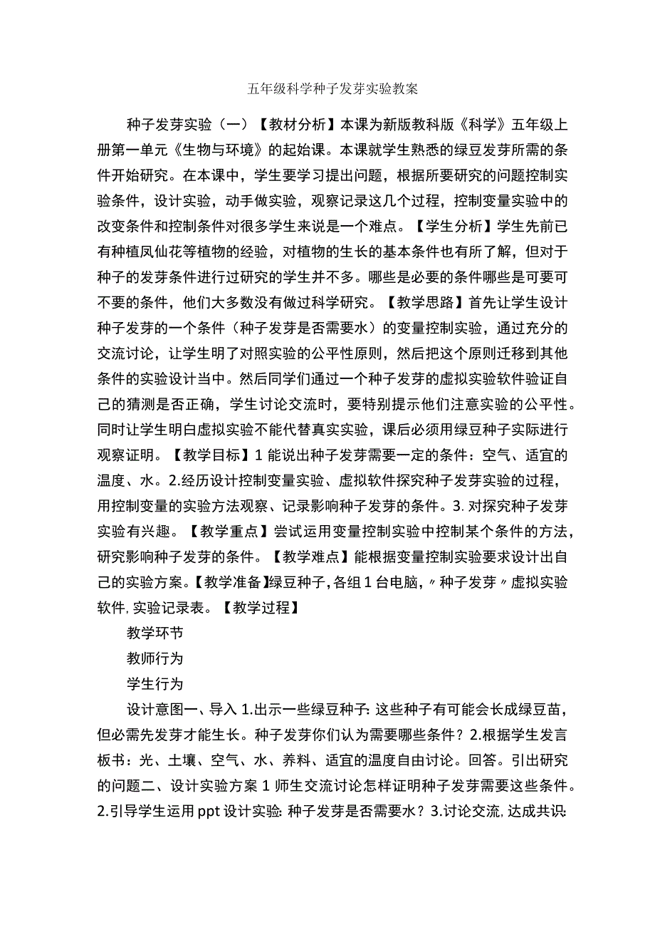 五年级科学种子发芽实验教案.docx_第1页