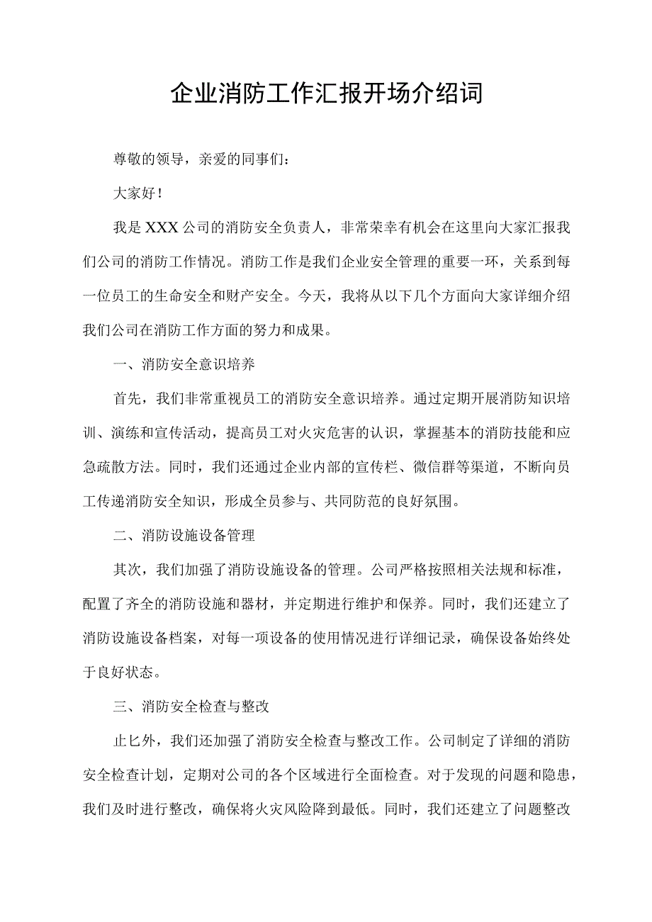 企业消防工作汇报开场介绍词.docx_第1页