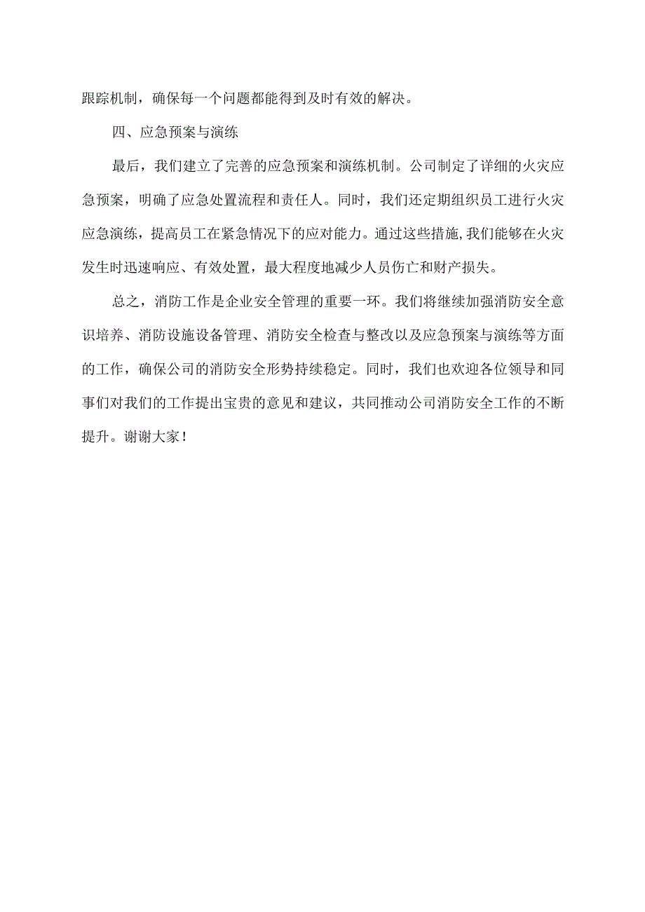 企业消防工作汇报开场介绍词.docx_第2页