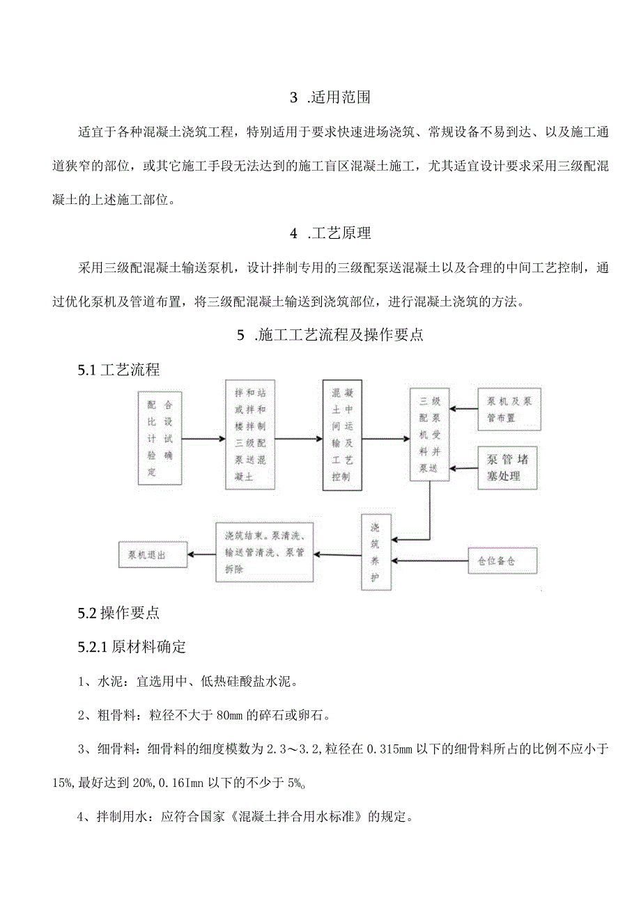 三级配泵送混凝土施工工法.docx_第2页