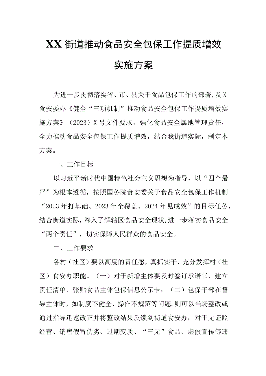 XX街道推动食品安全包保工作提质增效实施方案.docx_第1页