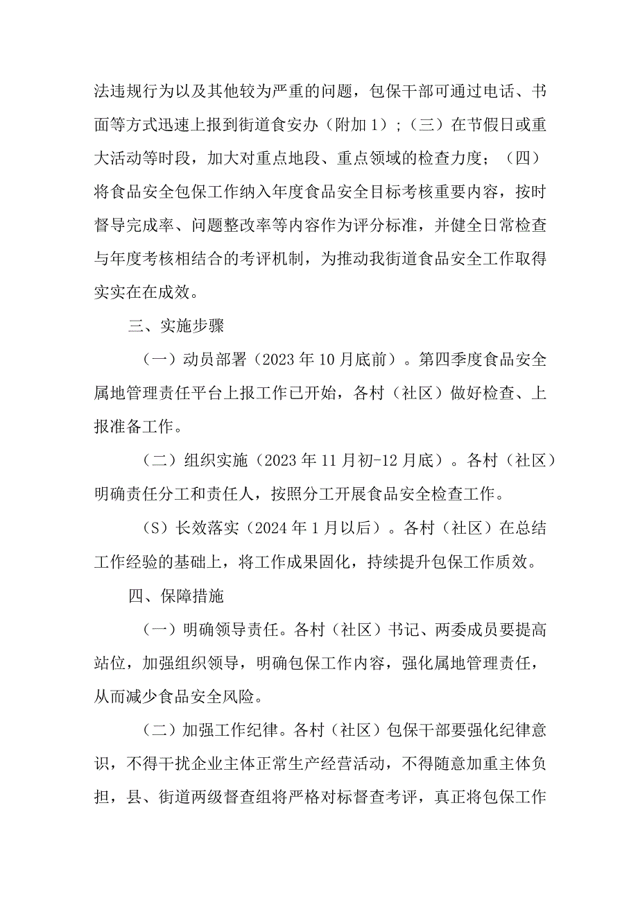 XX街道推动食品安全包保工作提质增效实施方案.docx_第2页