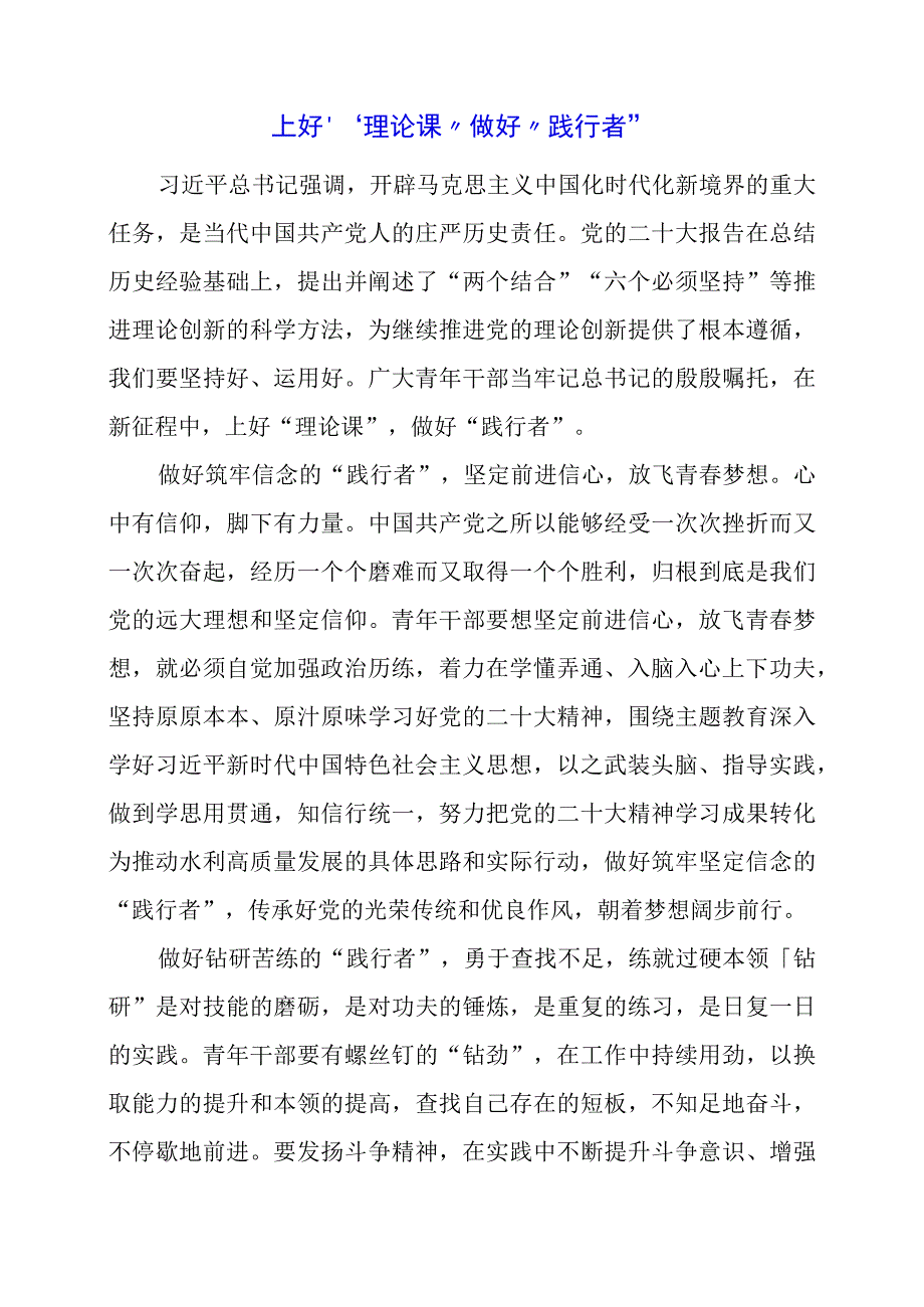 2024年专题发言稿：上好“理论课” 做好“践行者”.docx_第1页