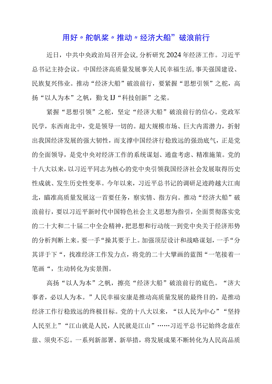 2024年专题发言稿：用好“舵帆桨”推动“经济大船”破浪前行.docx_第1页