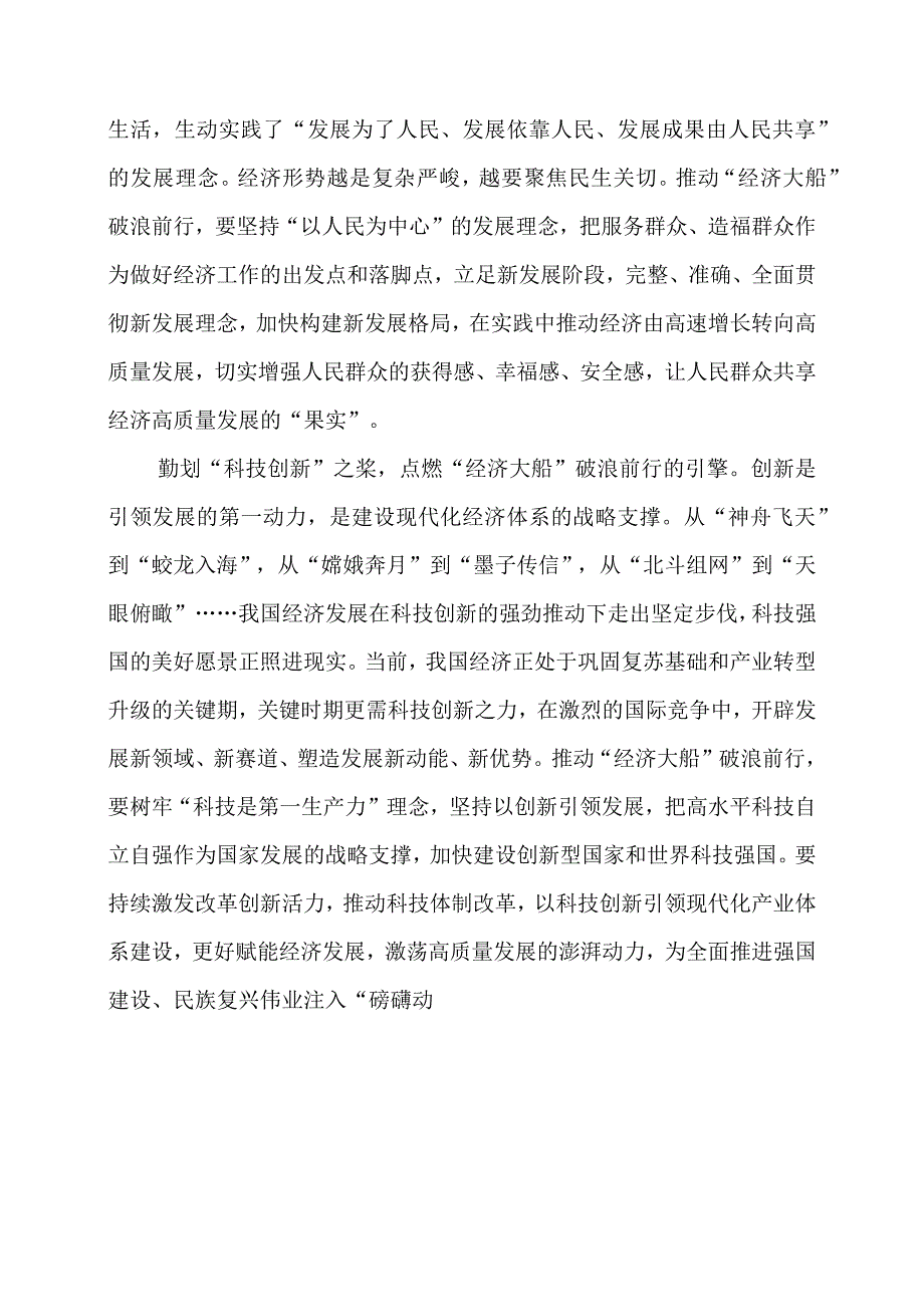 2024年专题发言稿：用好“舵帆桨”推动“经济大船”破浪前行.docx_第2页