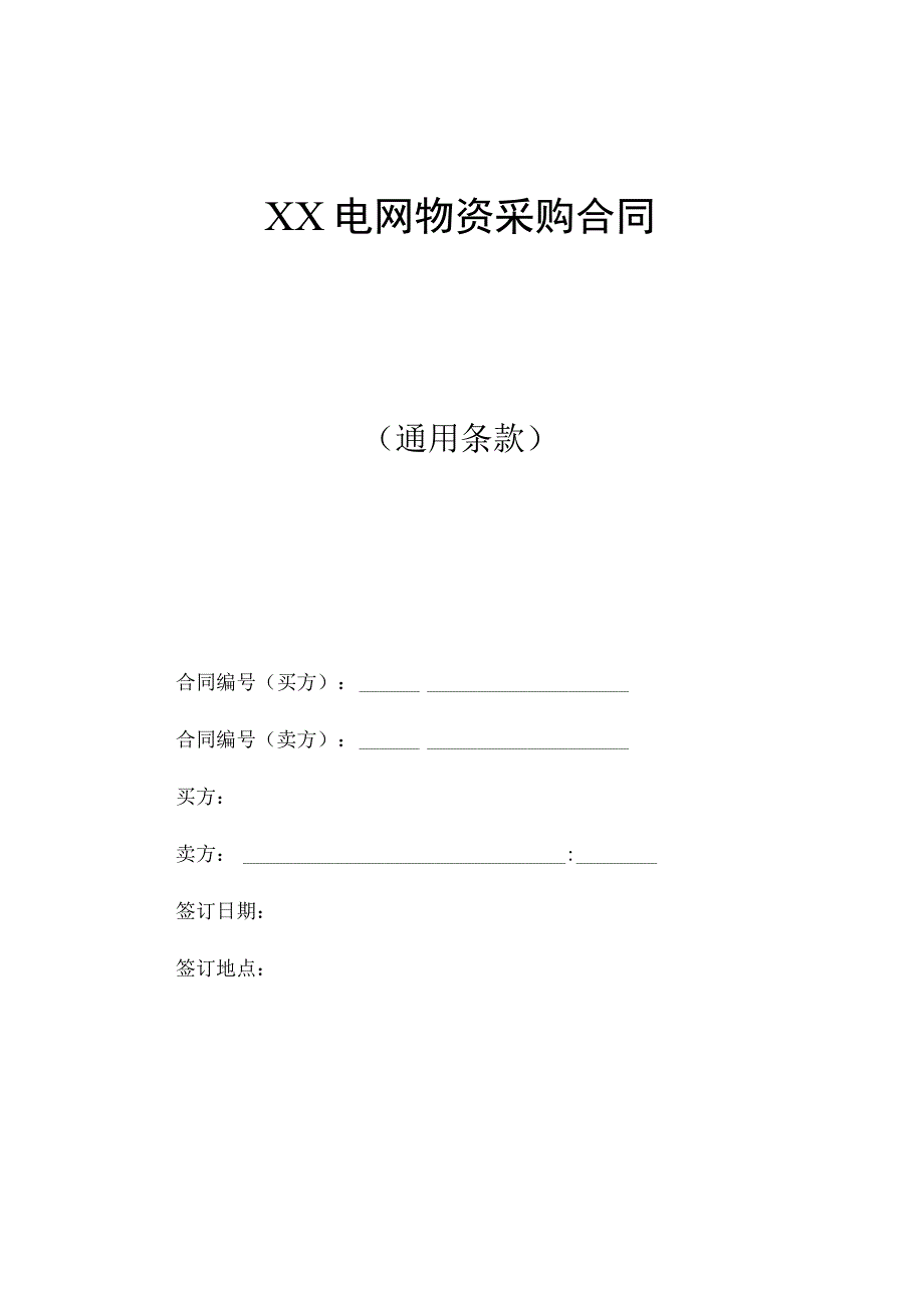 XX电网物资采购合同（2023年）.docx_第1页