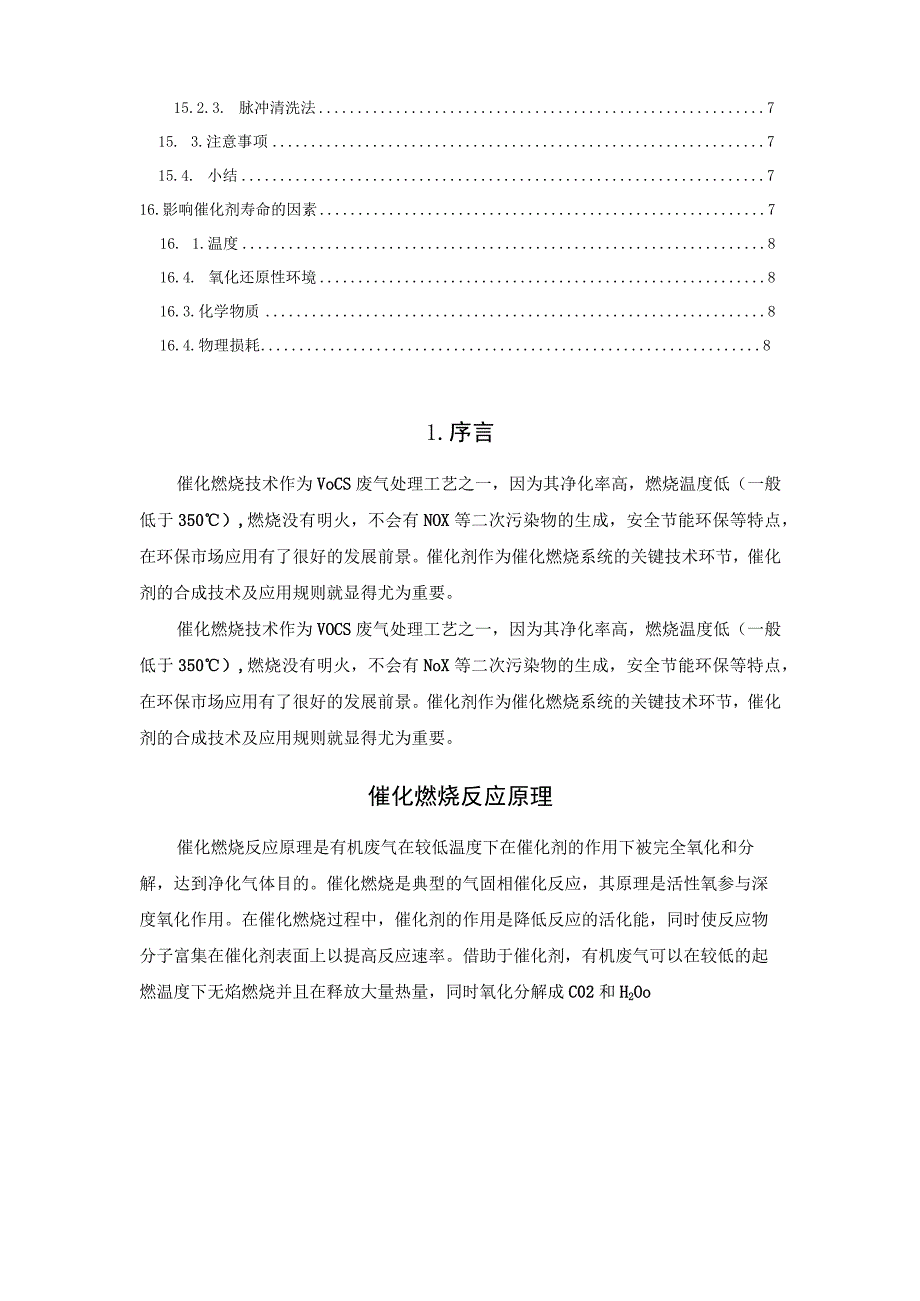 VOCs催化剂在催化燃烧系统中的作用与影响催化燃烧反应原理.docx_第2页