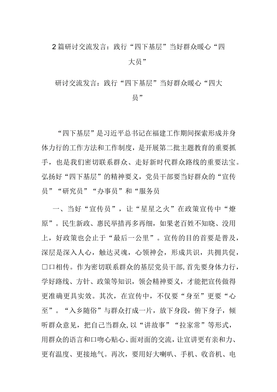 2篇研讨交流发言：践行“四下基层” 当好群众暖心“四大员”.docx_第1页