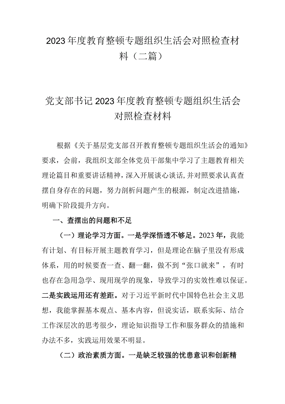 2023年度教育整顿专题组织生活会对照检查材料(二篇).docx_第1页