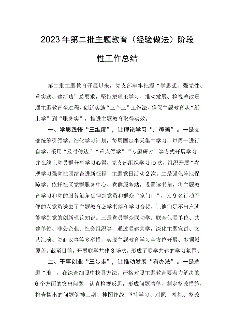 2023年第二批主题教育（经验做法）阶段性工作总结.docx_第1页