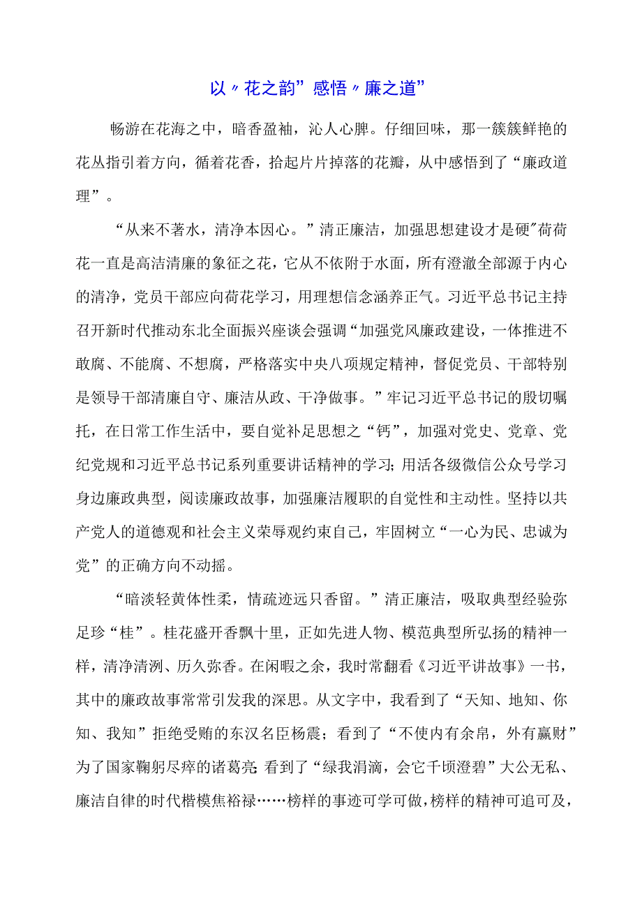 2024年专题发言稿：以“花之韵”感悟“廉之道”.docx_第1页