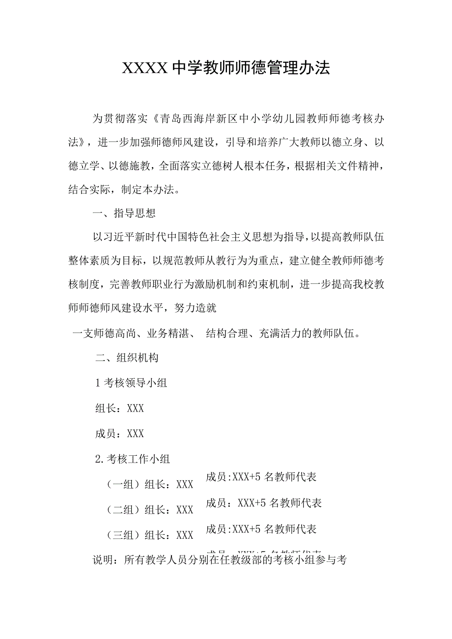 中学教师师德管理办法.docx_第1页