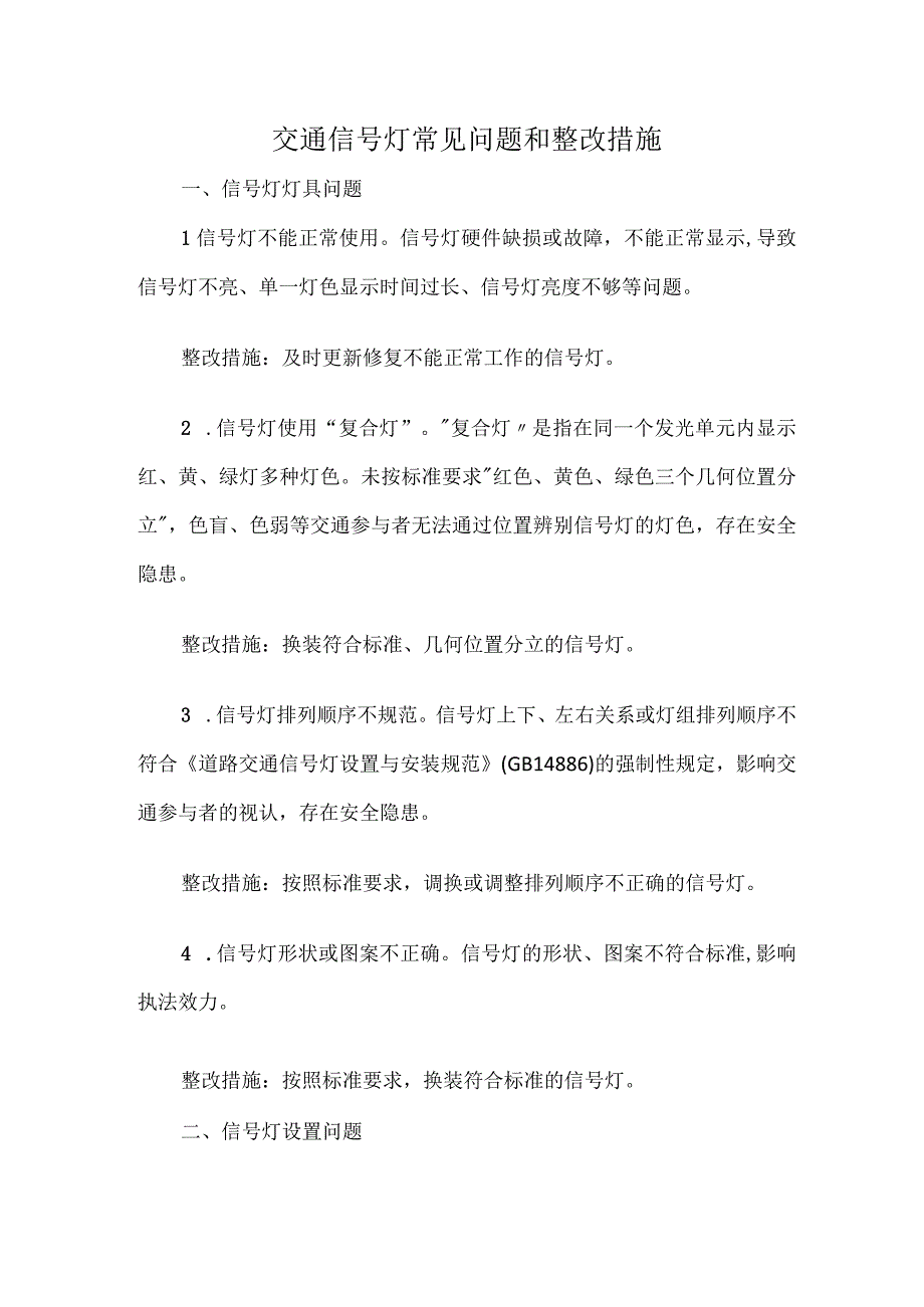 交通信号灯常见问题和整改措施.docx_第1页