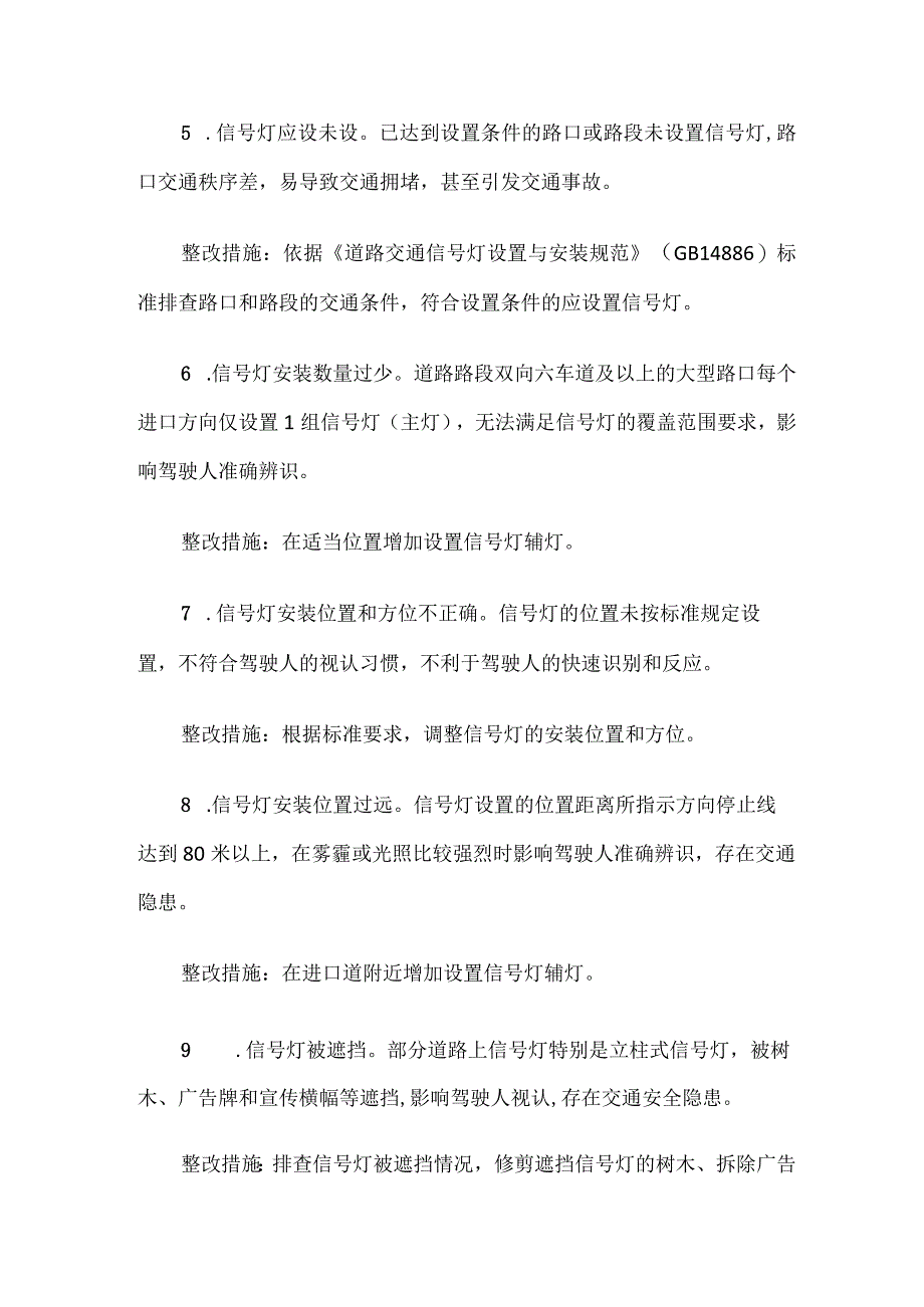 交通信号灯常见问题和整改措施.docx_第2页