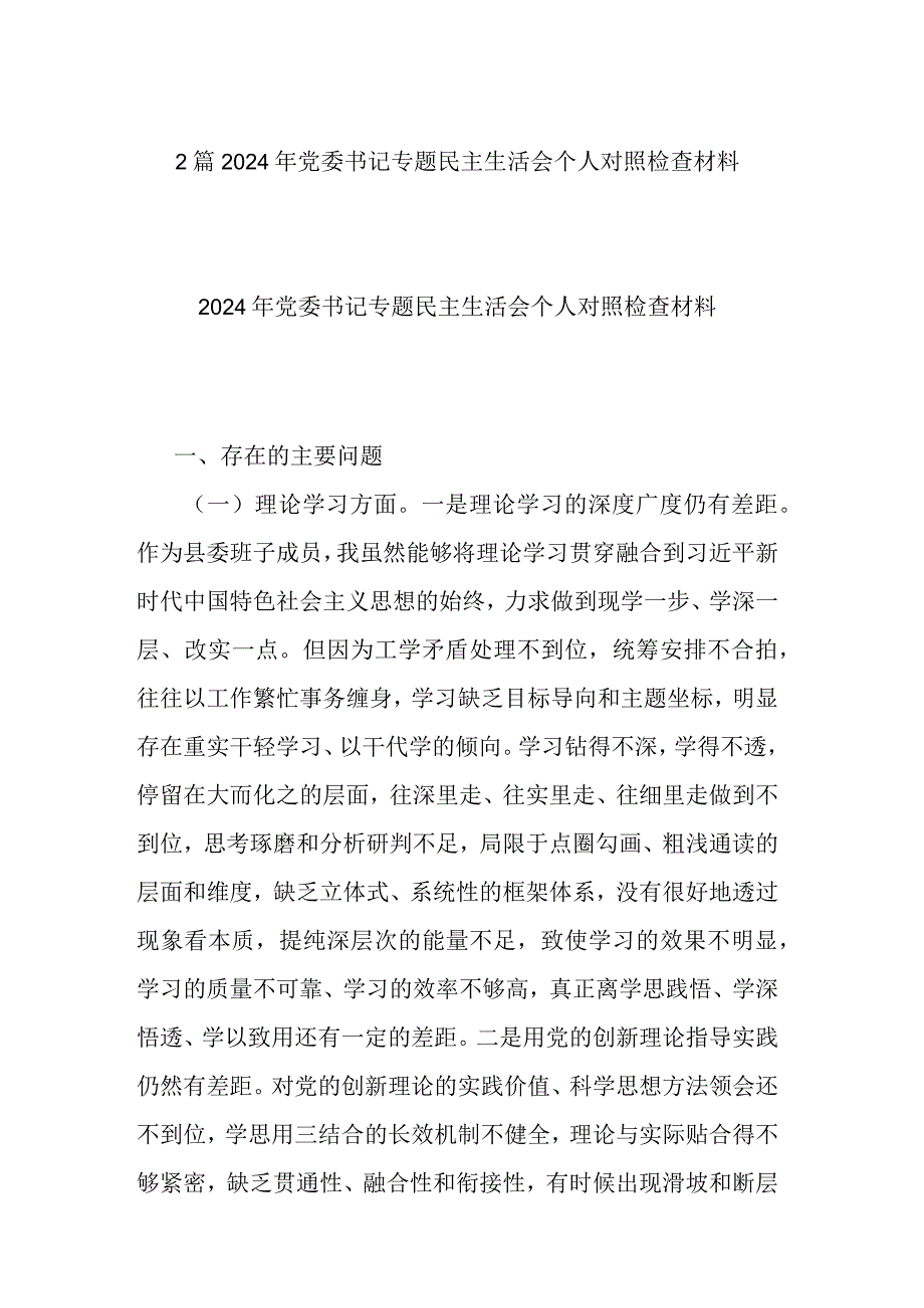 2篇2024年党委书记专题民主生活会个人对照检查材料.docx_第1页